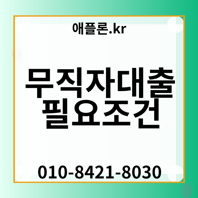 무직자대출 필요조건 | 애플론.kr | 010-8421-8030