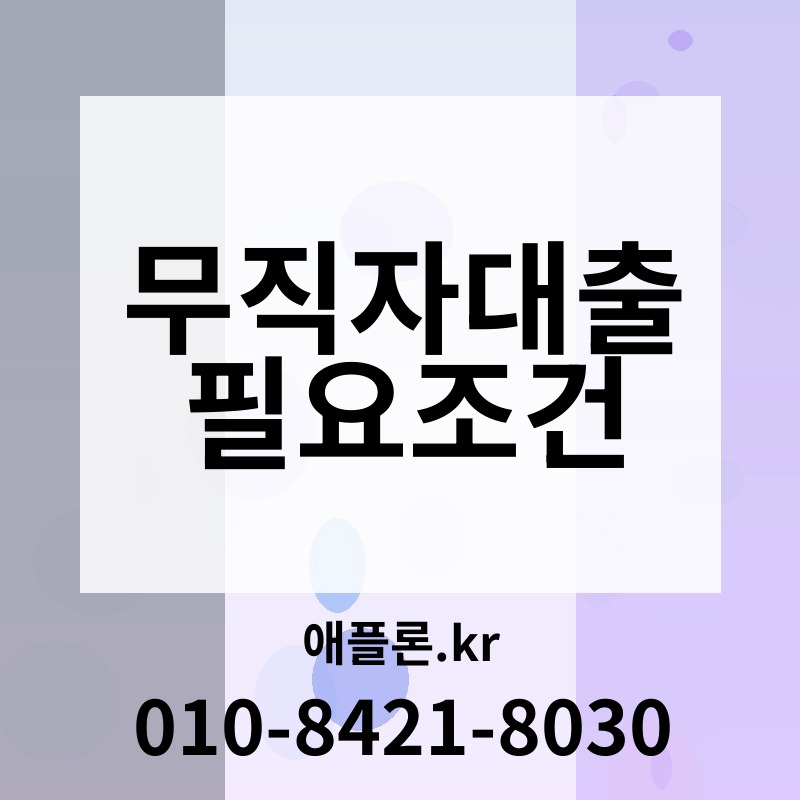 무직자대출 필요조건 | 애플론.kr | 010-8421-8030