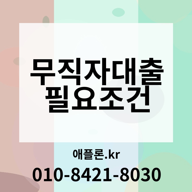 무직자대출 필요조건 | 애플론.kr | 010-8421-8030