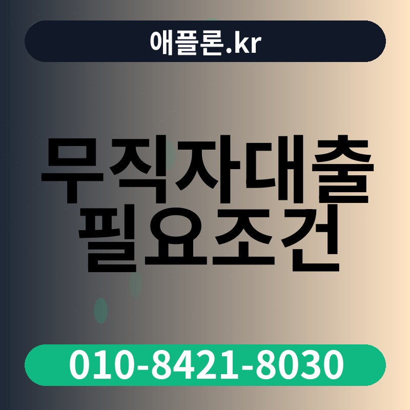 무직자대출 필요조건 | 애플론.kr | 010-8421-8030