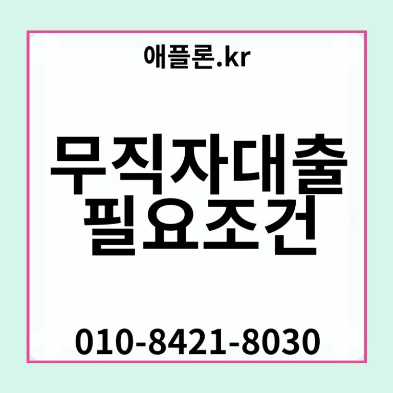 무직자대출 필요조건 | 애플론.kr | 010-8421-8030