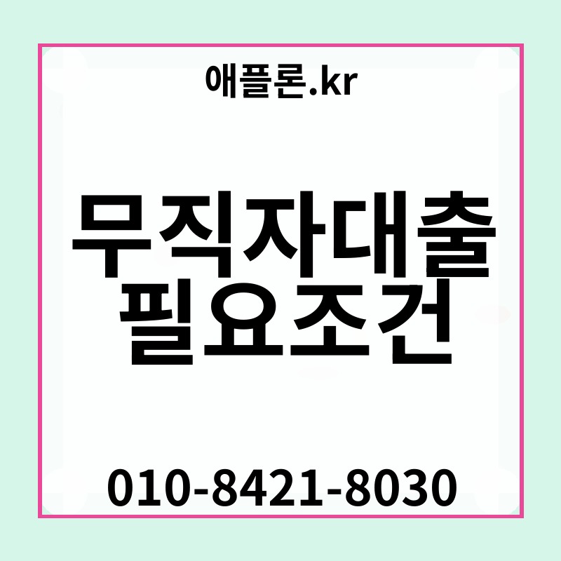 무직자대출 필요조건 | 애플론.kr | 010-8421-8030
