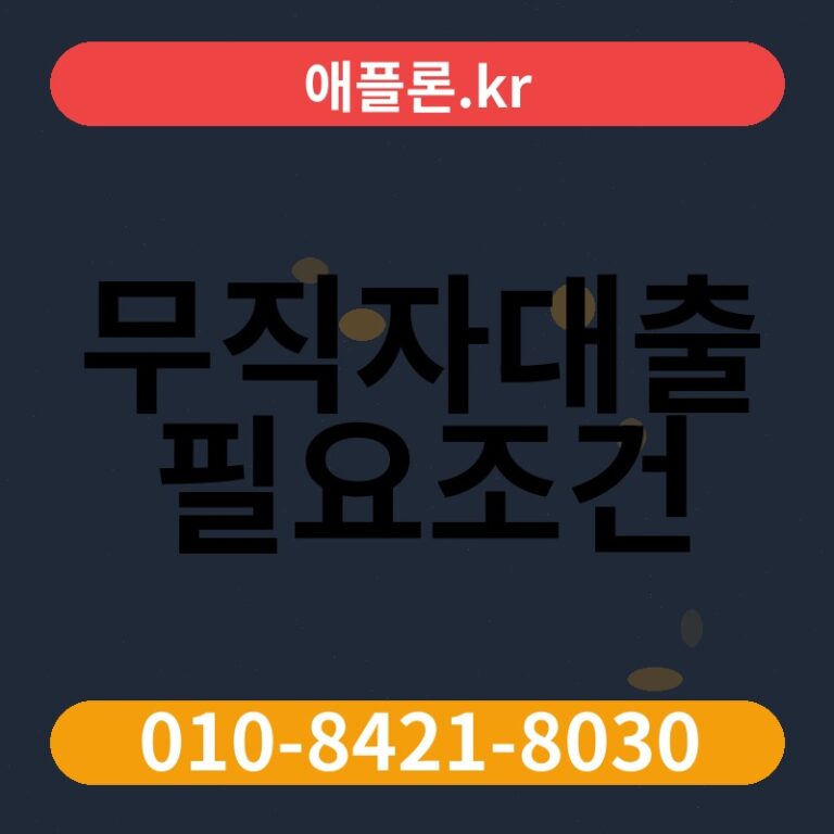 무직자대출 필요조건 | 애플론.kr | 010-8421-8030