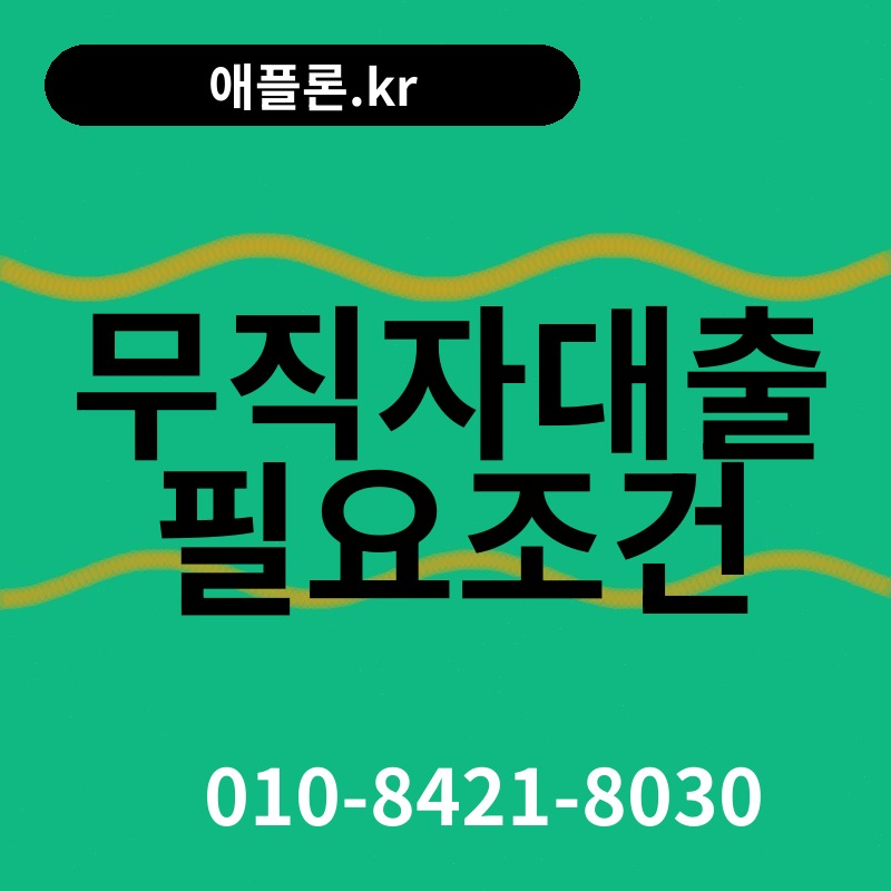무직자대출 필요조건 | 애플론.kr | 010-8421-8030