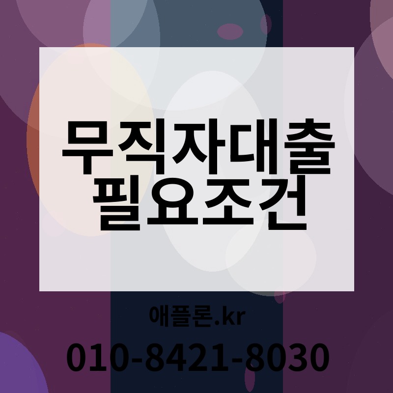 무직자대출 필요조건 | 애플론.kr | 010-8421-8030