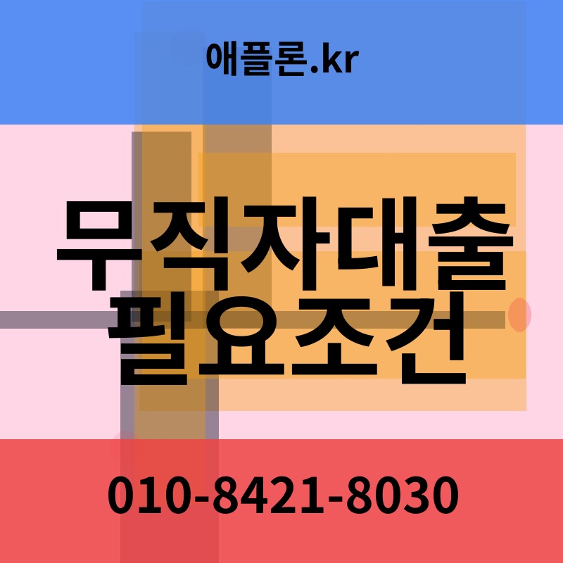 무직자대출 필요조건 | 애플론.kr | 010-8421-8030