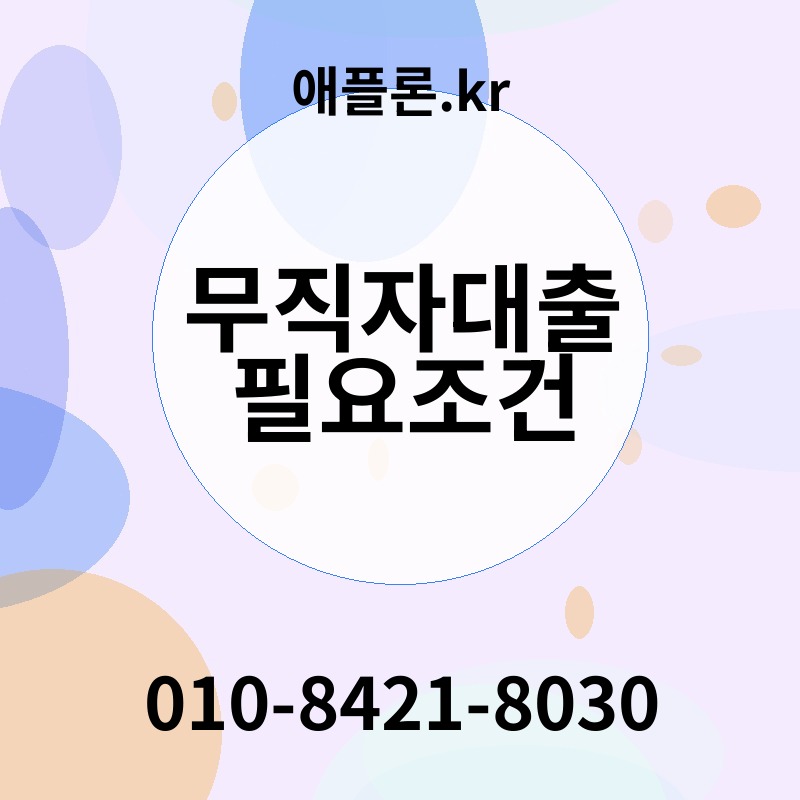 무직자대출 필요조건 | 애플론.kr | 010-8421-8030