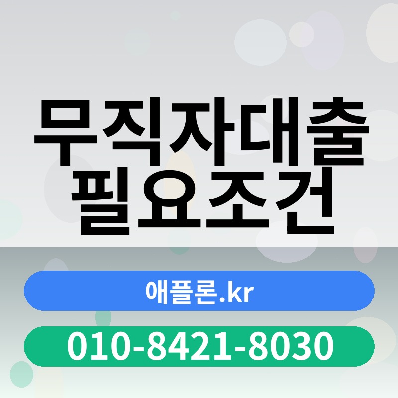 무직자대출 필요조건 | 애플론.kr | 010-8421-8030