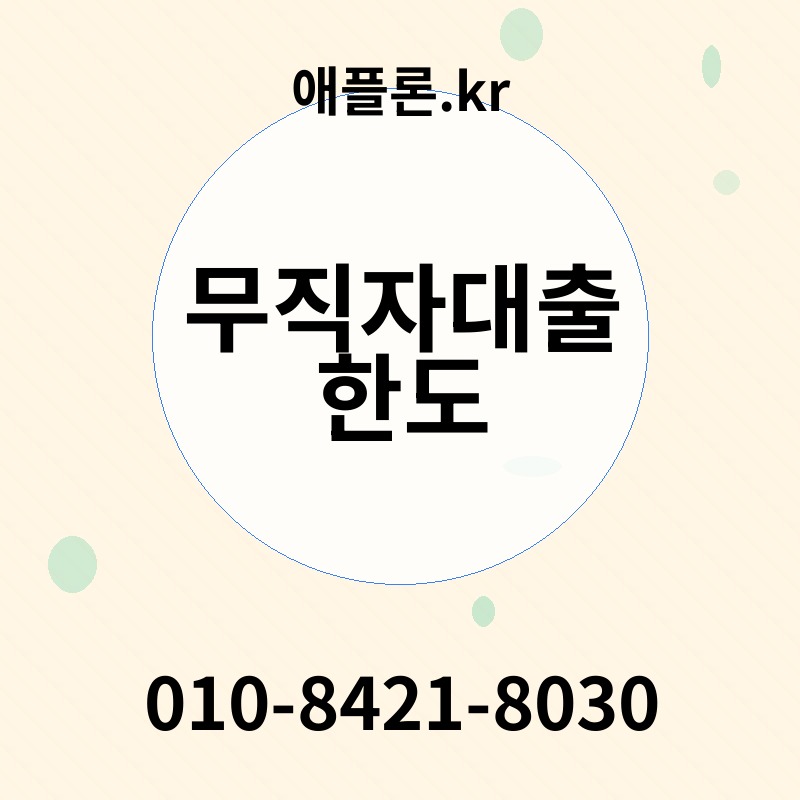 무직자대출 한도 | 애플론.kr | 010-8421-8030