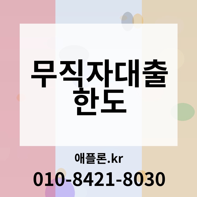 무직자대출 한도 | 애플론.kr | 010-8421-8030