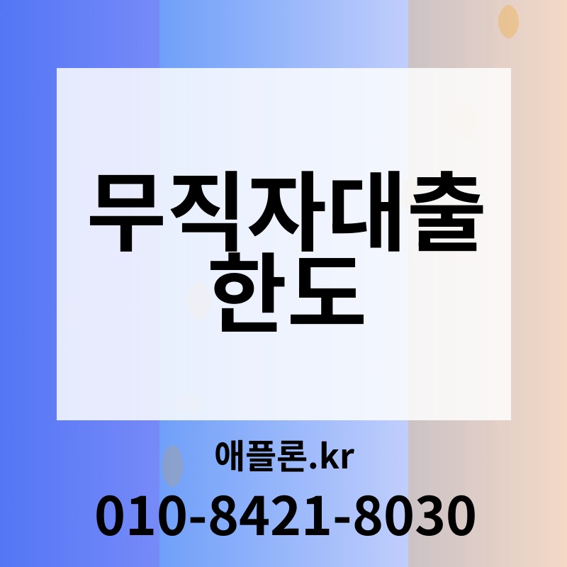 무직자대출 한도 | 애플론.kr | 010-8421-8030
