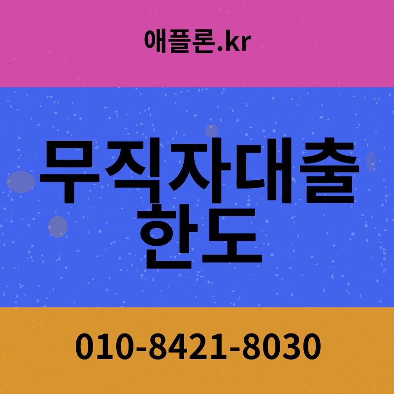 무직자대출 한도 | 애플론.kr | 010-8421-8030