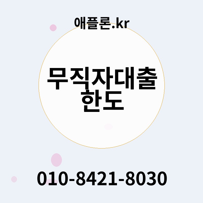 무직자대출 한도 | 애플론.kr | 010-8421-8030
