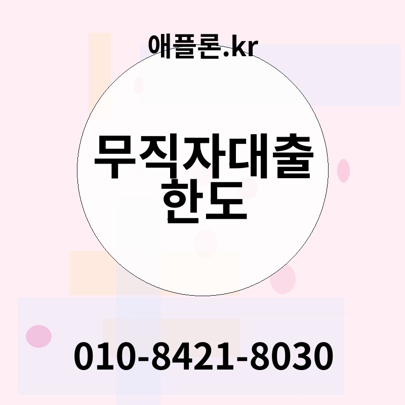 무직자대출 한도 | 애플론.kr | 010-8421-8030