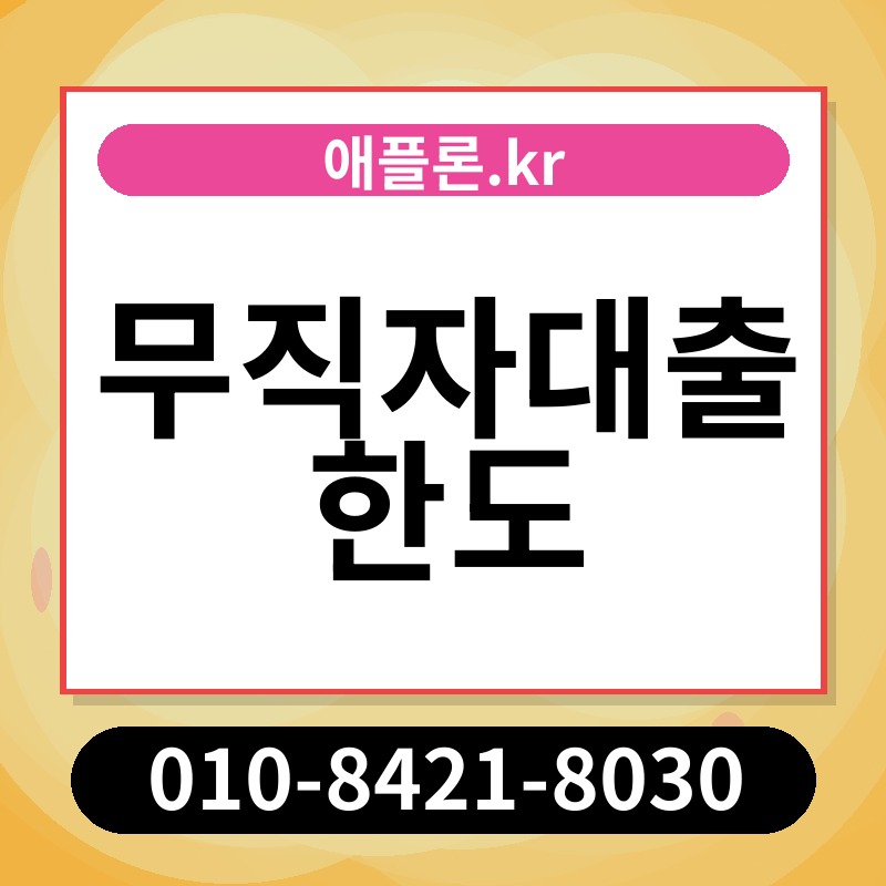 무직자대출 한도 | 애플론.kr | 010-8421-8030