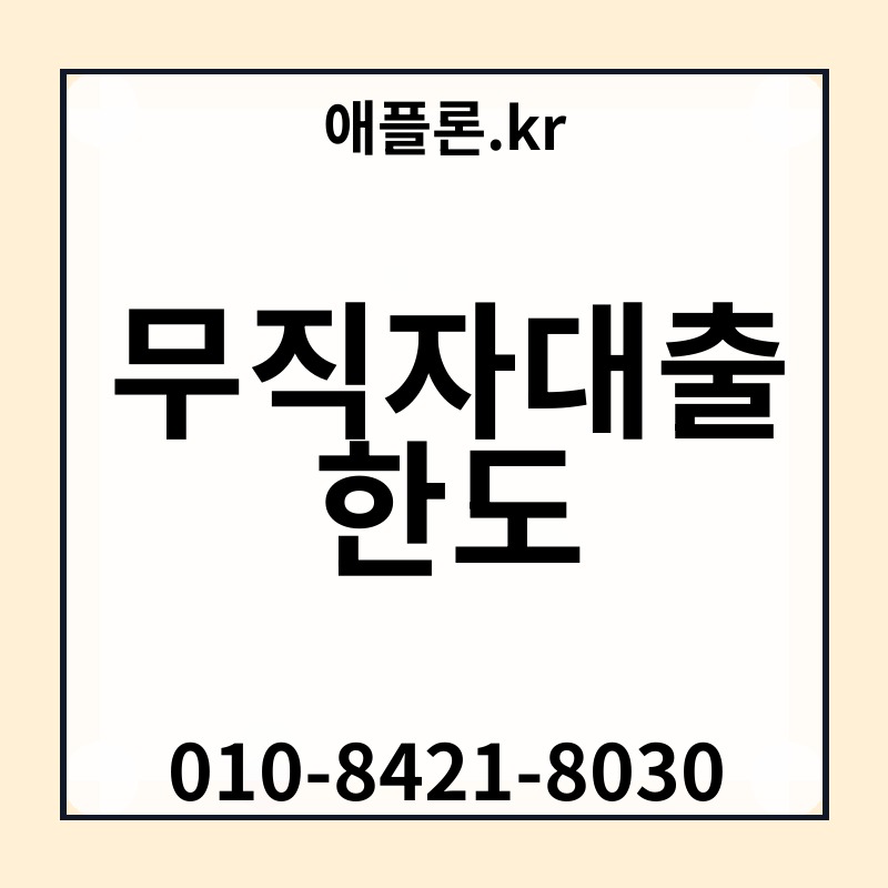 무직자대출 한도 | 애플론.kr | 010-8421-8030