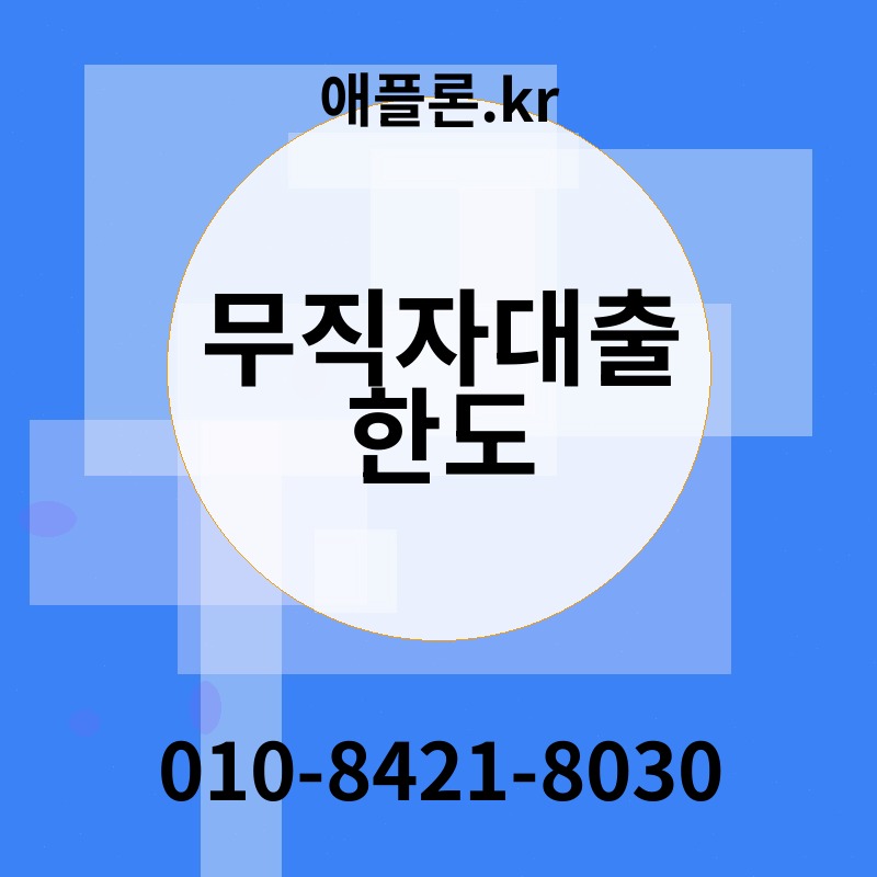 무직자대출 한도 | 애플론.kr | 010-8421-8030