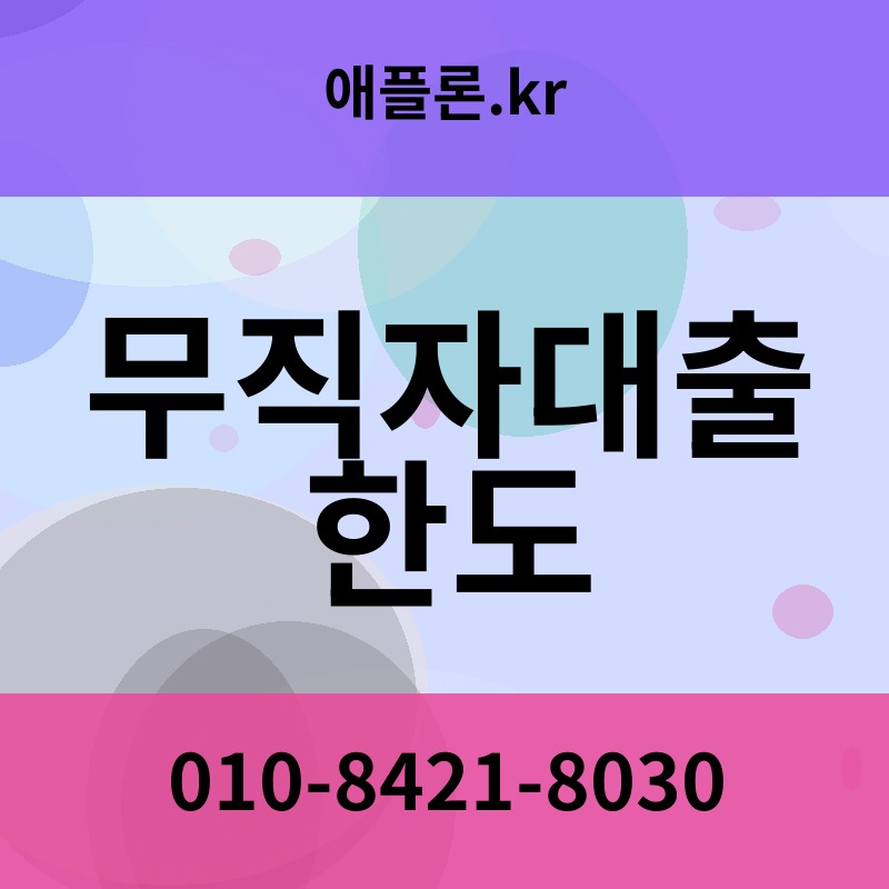 무직자대출 한도 | 애플론.kr | 010-8421-8030