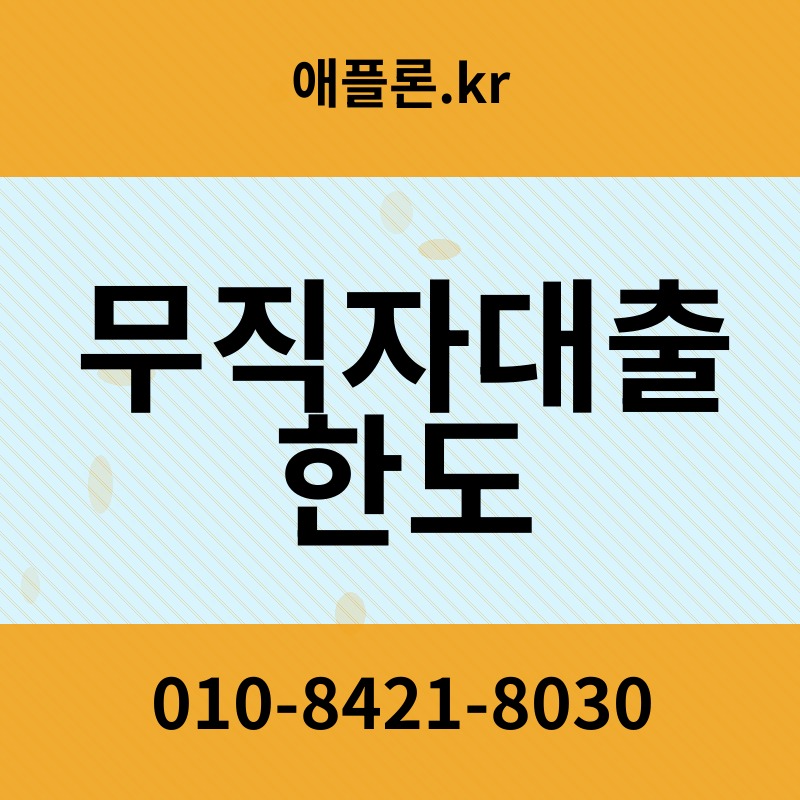 무직자대출 한도 | 애플론.kr | 010-8421-8030