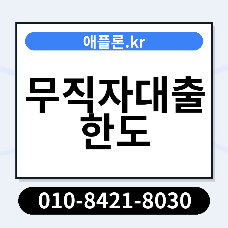 무직자대출 한도 | 애플론.kr | 010-8421-8030