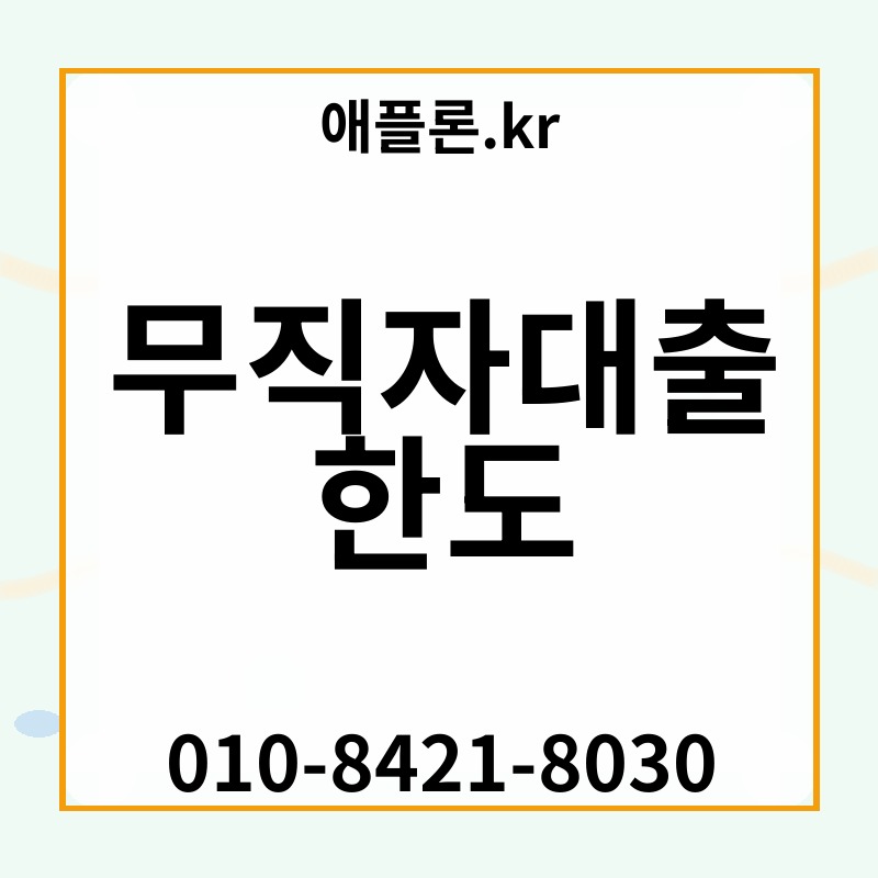 무직자대출 한도 | 애플론.kr | 010-8421-8030
