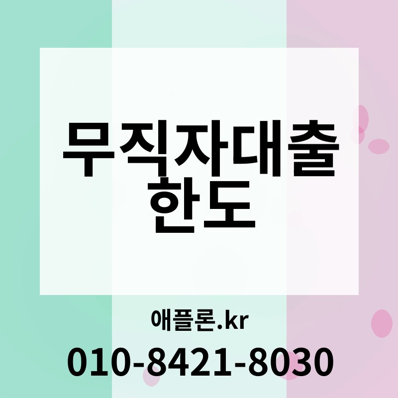 무직자대출 한도 | 애플론.kr | 010-8421-8030