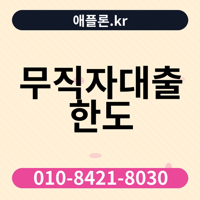 무직자대출 한도 | 애플론.kr | 010-8421-8030