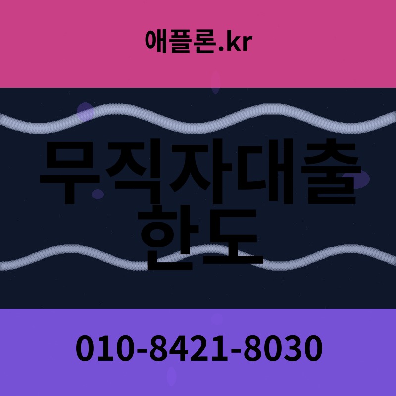 무직자대출 한도 | 애플론.kr | 010-8421-8030