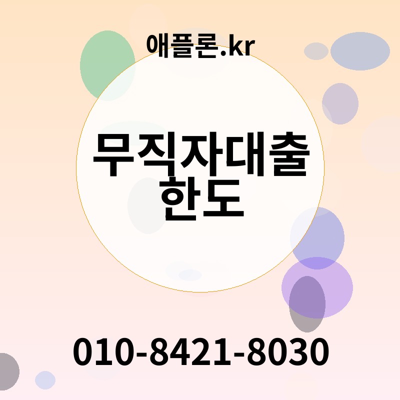 무직자대출 한도 | 애플론.kr | 010-8421-8030