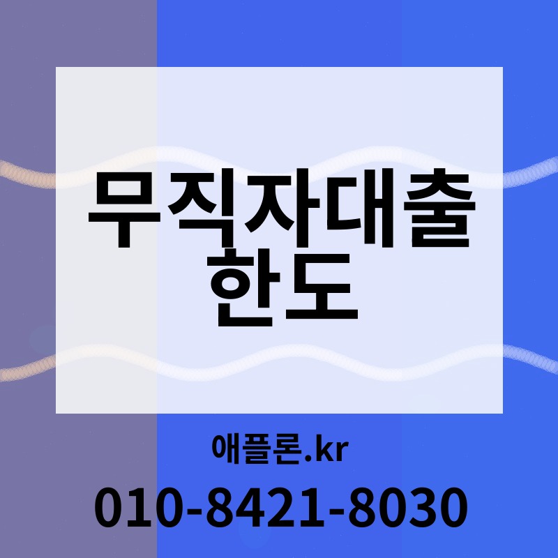 무직자대출 한도 | 애플론.kr | 010-8421-8030