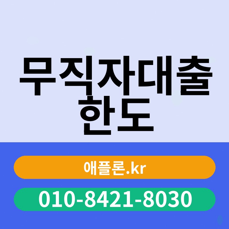 무직자대출 한도 | 애플론.kr | 010-8421-8030