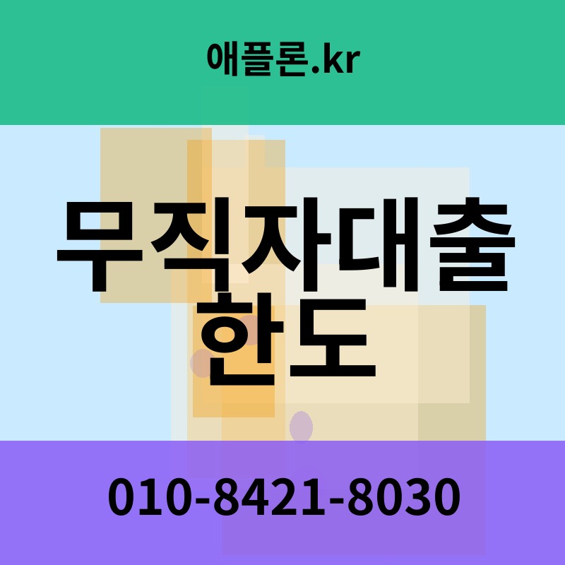 무직자대출 한도 | 애플론.kr | 010-8421-8030