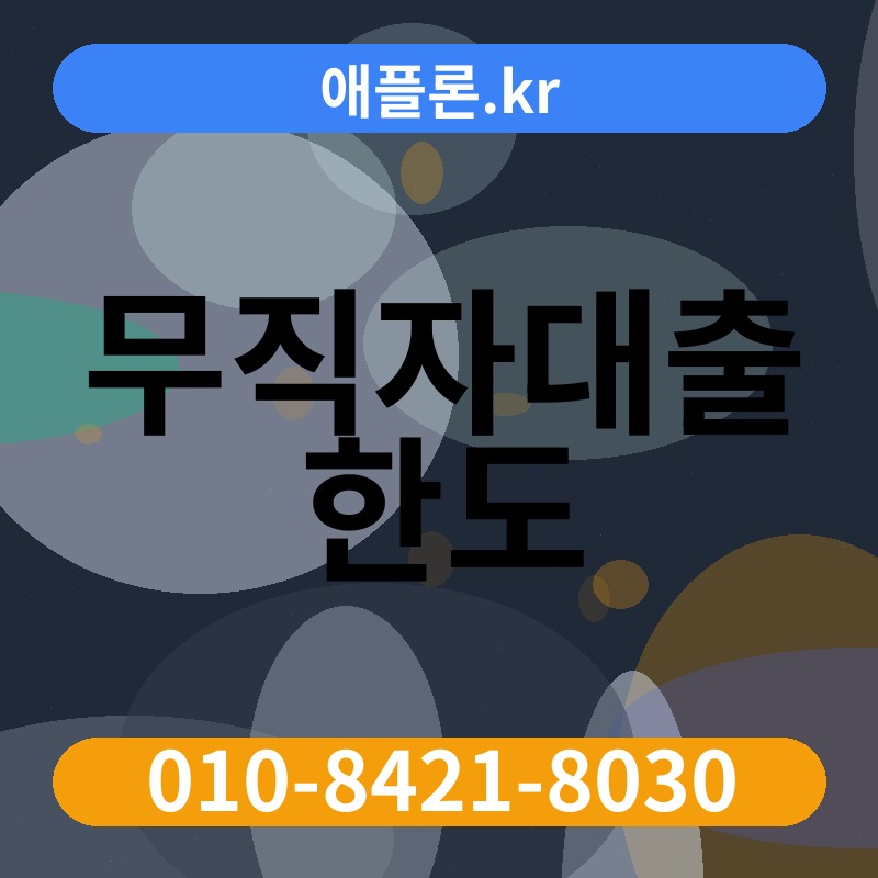 무직자대출 한도 | 애플론.kr | 010-8421-8030