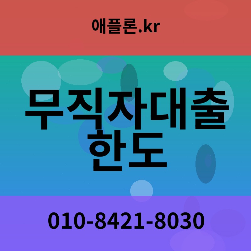 무직자대출 한도 | 애플론.kr | 010-8421-8030