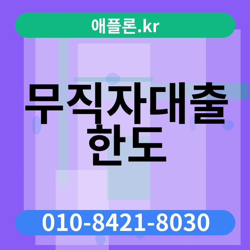 무직자대출 한도 | 애플론.kr | 010-8421-8030