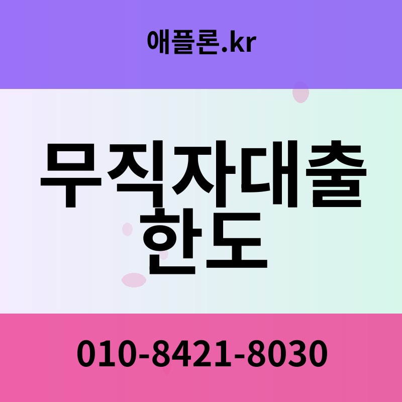 무직자대출 한도 | 애플론.kr | 010-8421-8030