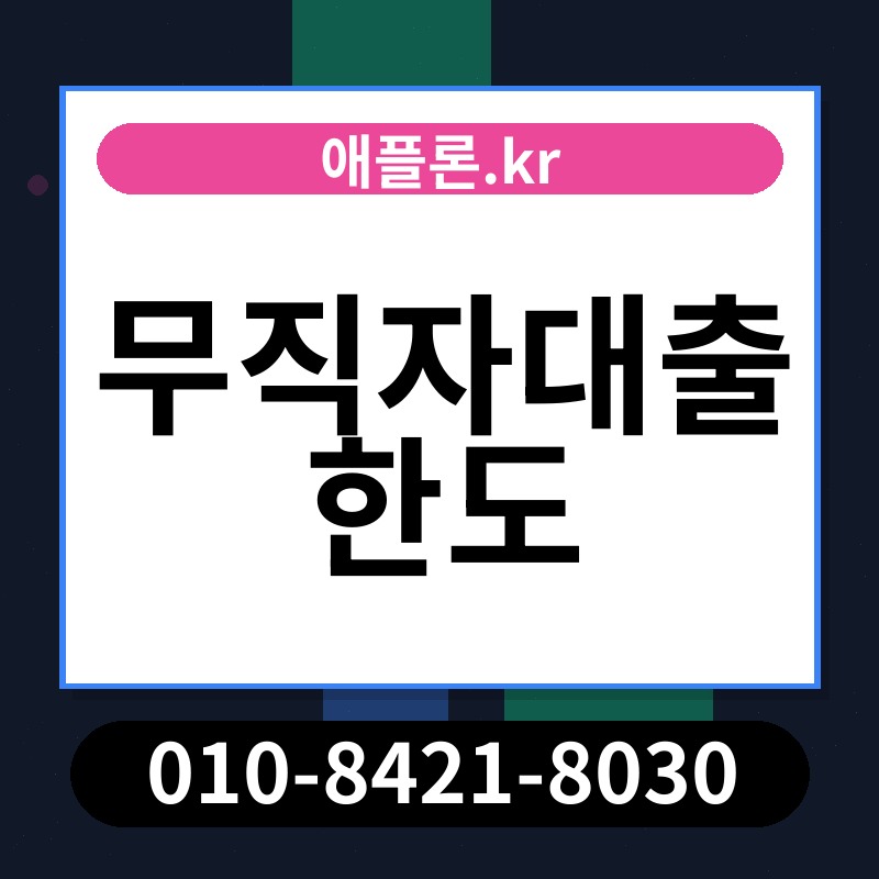 무직자대출 한도 | 애플론.kr | 010-8421-8030