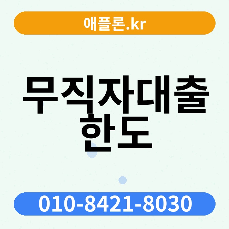 무직자대출 한도 | 애플론.kr | 010-8421-8030