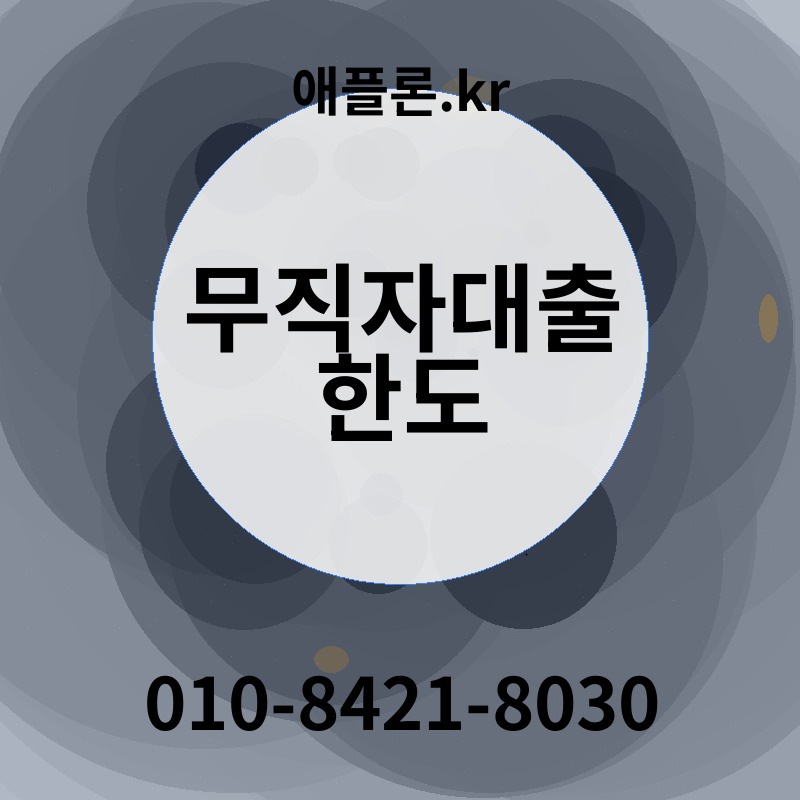 무직자대출 한도 | 애플론.kr | 010-8421-8030