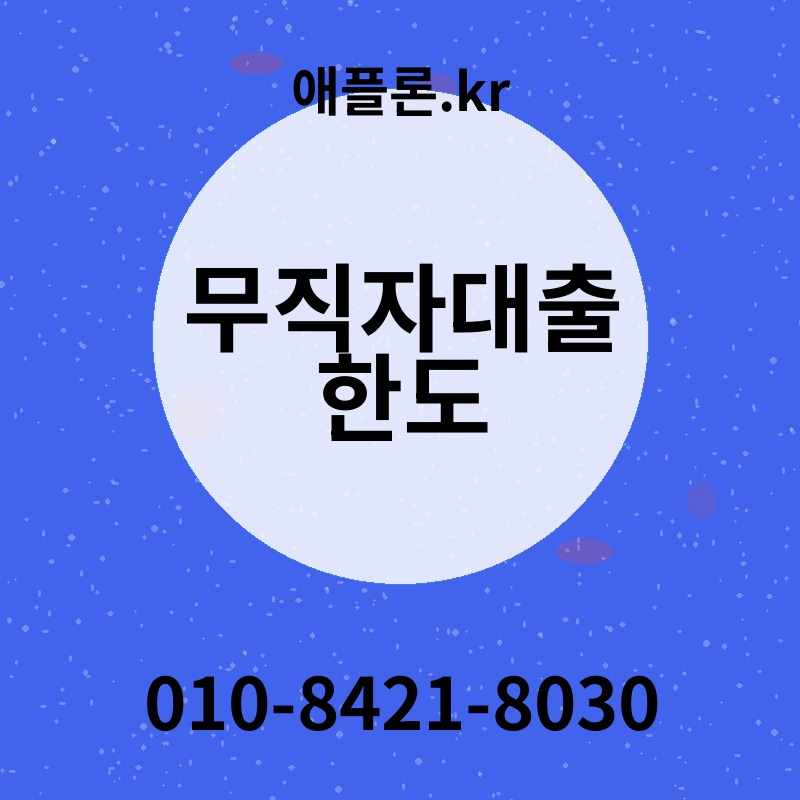 무직자대출 한도 | 애플론.kr | 010-8421-8030