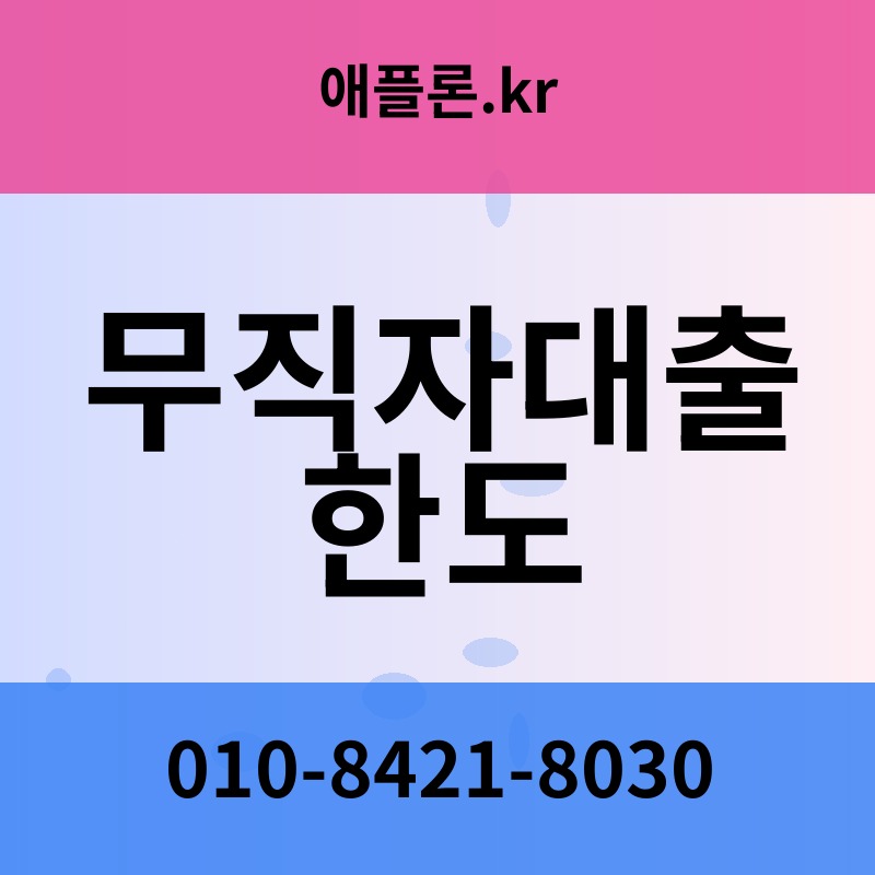 무직자대출 한도 | 애플론.kr | 010-8421-8030