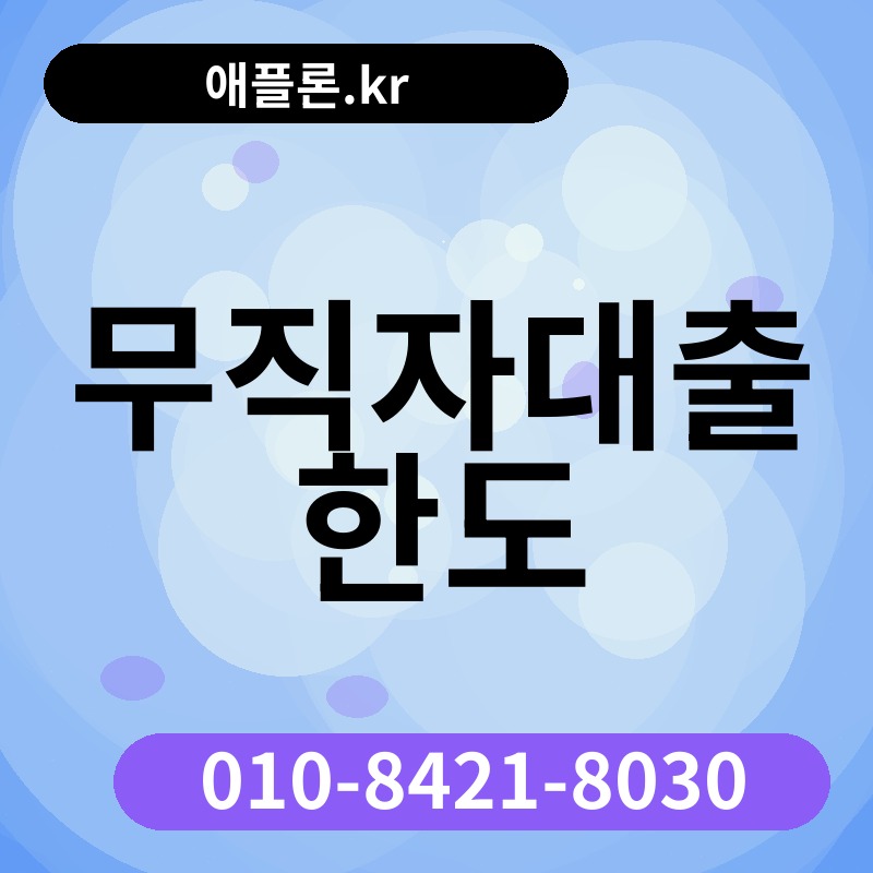 무직자대출 한도 | 애플론.kr | 010-8421-8030