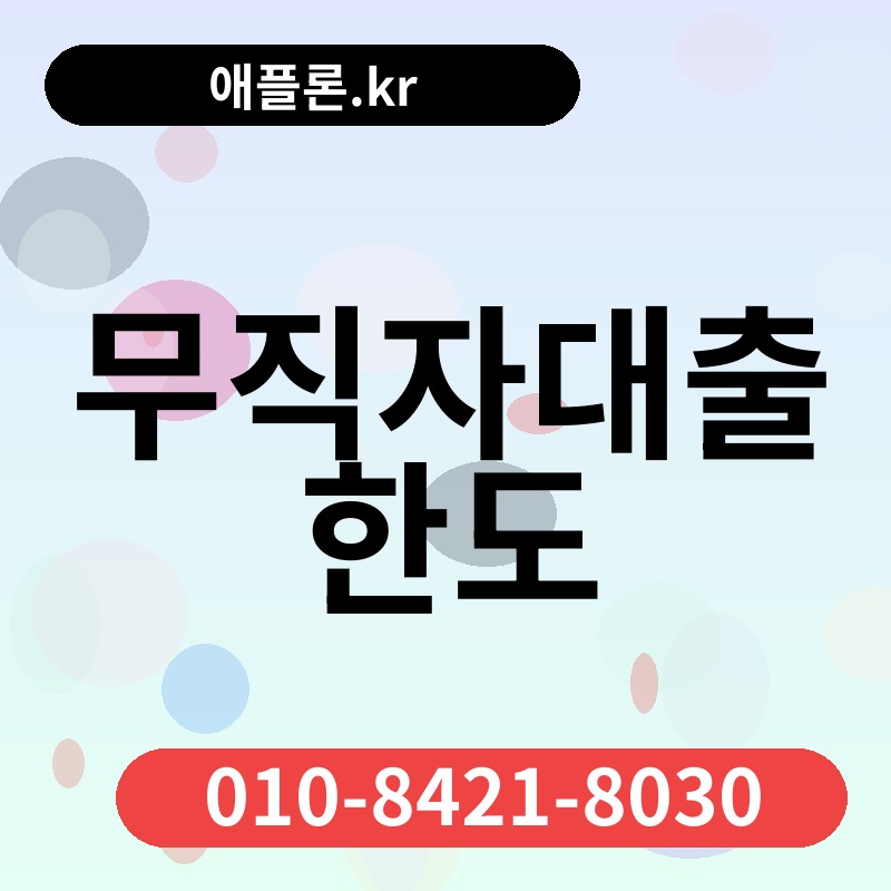 무직자대출 한도 | 애플론.kr | 010-8421-8030