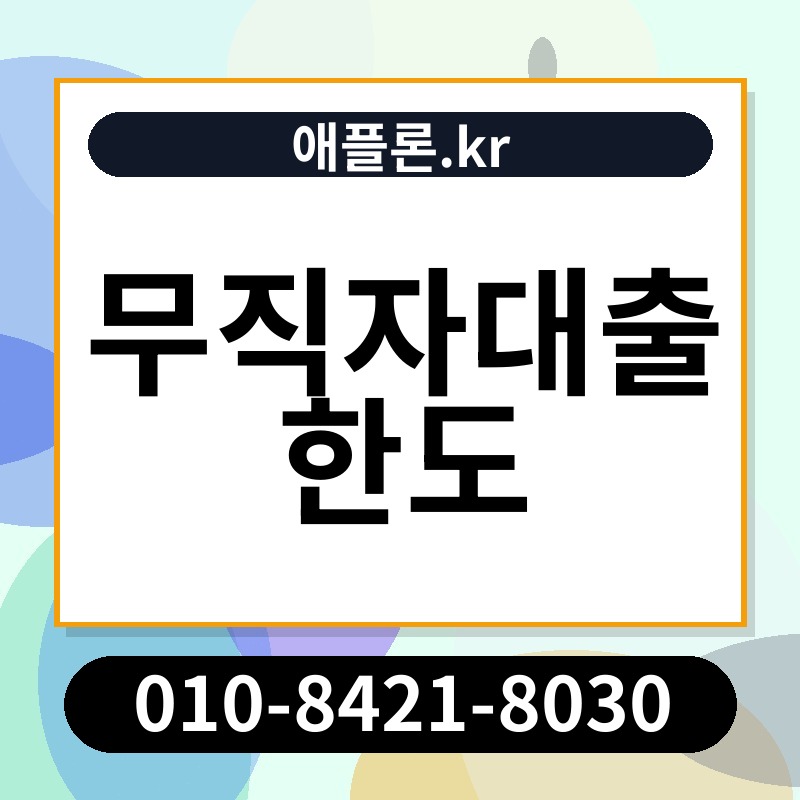 무직자대출 한도 | 애플론.kr | 010-8421-8030