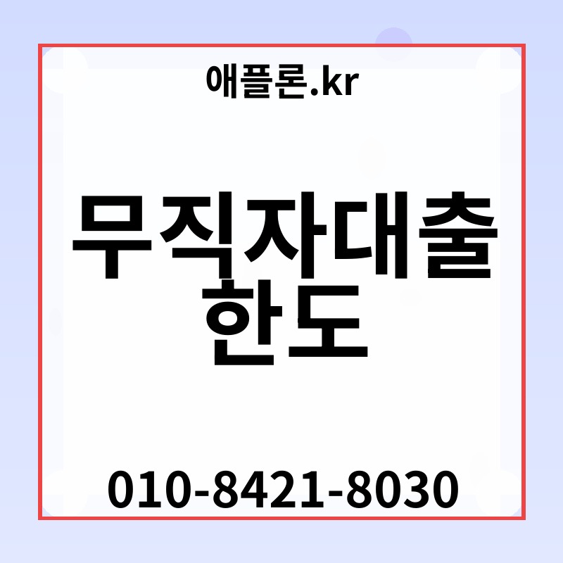 무직자대출 한도 | 애플론.kr | 010-8421-8030