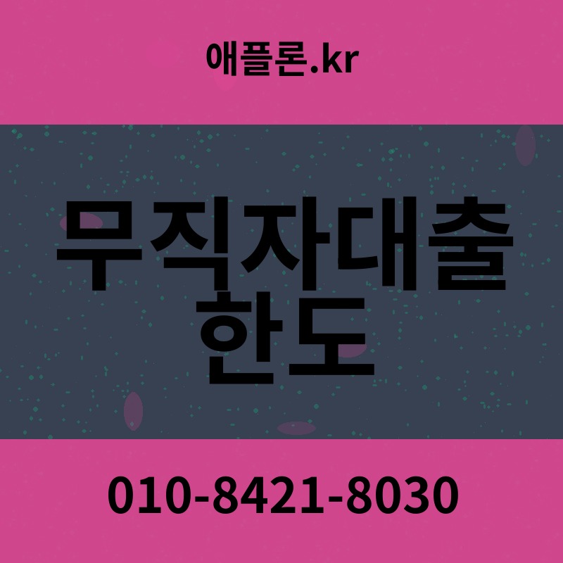 무직자대출 한도 | 애플론.kr | 010-8421-8030
