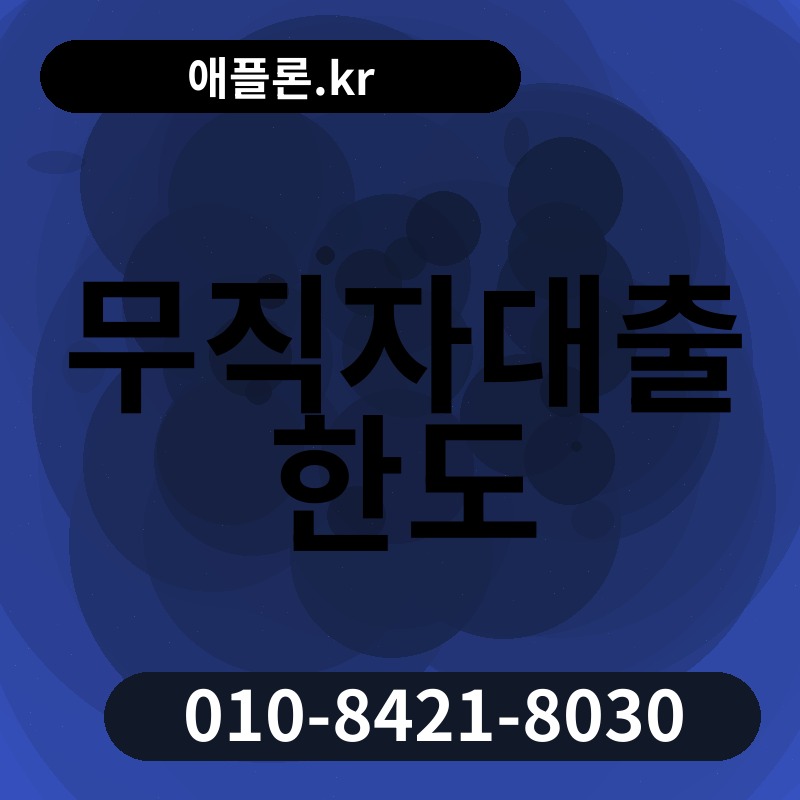 무직자대출 한도 | 애플론.kr | 010-8421-8030