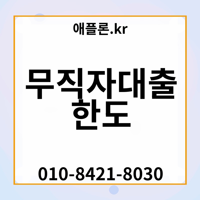 무직자대출 한도 | 애플론.kr | 010-8421-8030