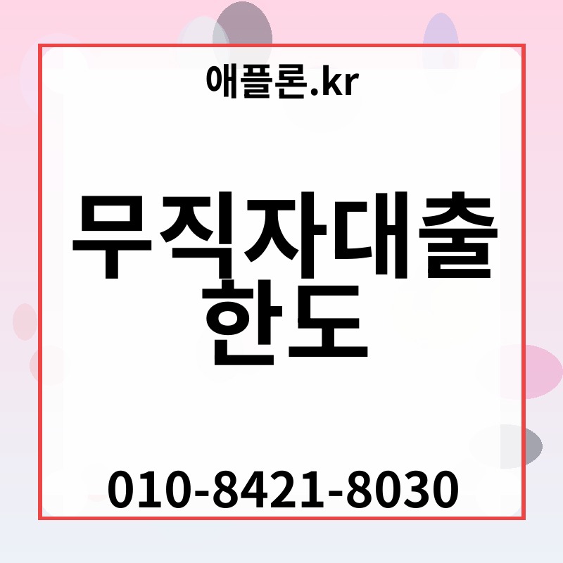 무직자대출 한도 | 애플론.kr | 010-8421-8030