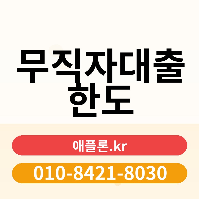 무직자대출 한도 | 애플론.kr | 010-8421-8030